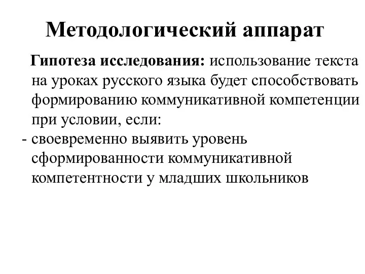 Методологический аппарат Гипотеза исследования: использование текста на уроках русского языка