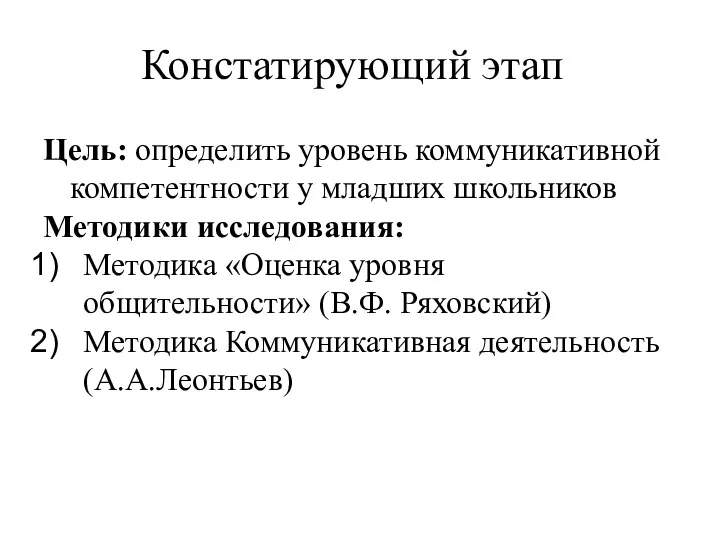 Констатирующий этап Цель: определить уровень коммуникативной компетентности у младших школьников