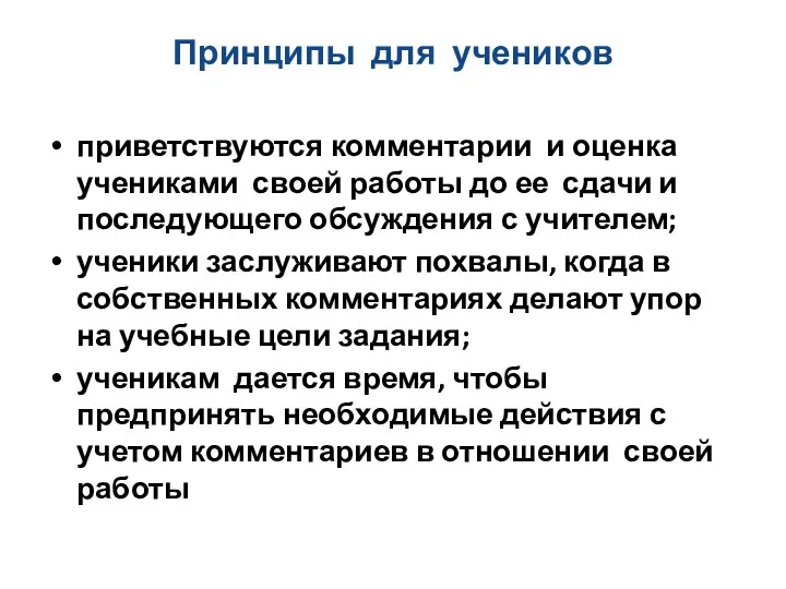 Принципы для учеников приветствуются комментарии и оценка учениками своей работы