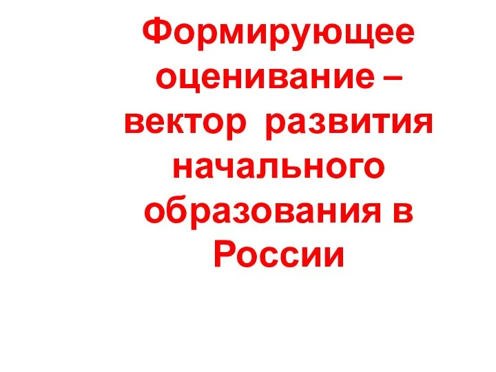 Формирующее оценивание – вектор развития начального образования в России