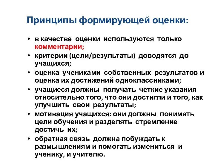 Принципы формирующей оценки: в качестве оценки используются только комментарии; критерии