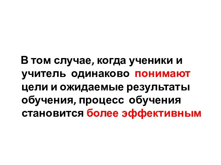 В том случае, когда ученики и учитель одинаково понимают цели