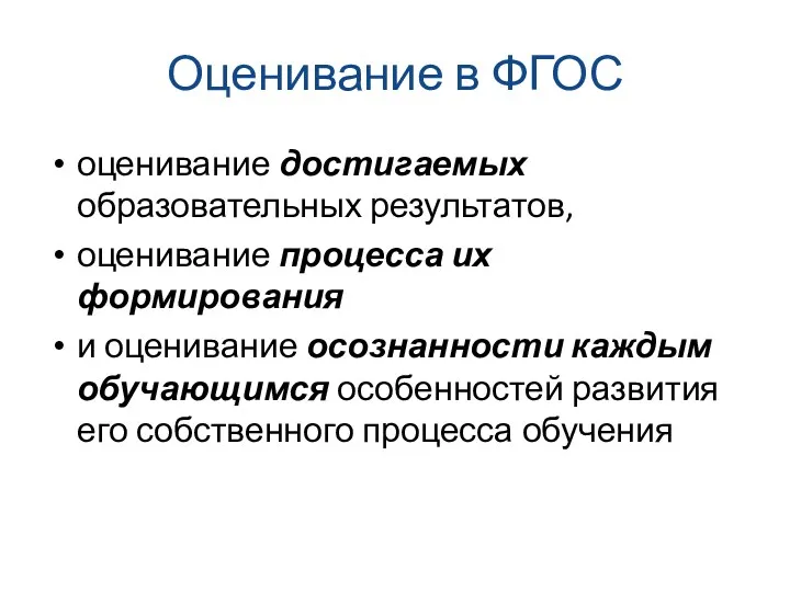 Оценивание в ФГОС оценивание достигаемых образовательных результатов, оценивание процесса их