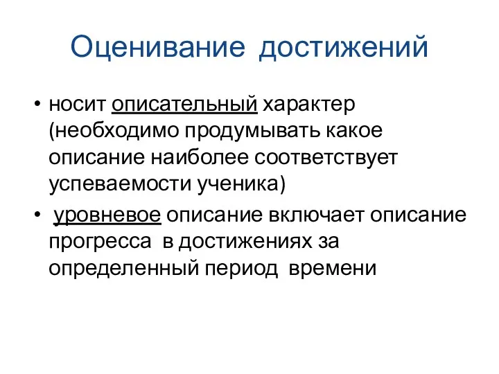 Оценивание достижений носит описательный характер (необходимо продумывать какое описание наиболее