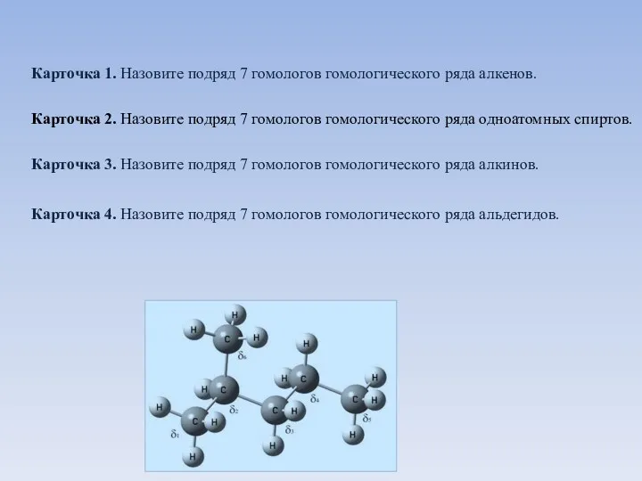 Карточка 1. Назовите подряд 7 гомологов гомологического ряда алкенов. Карточка 2. Назовите подряд