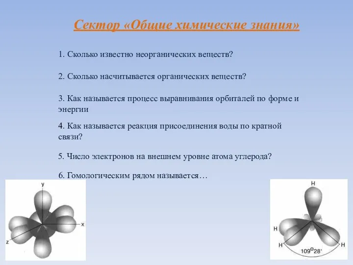 Сектор «Общие химические знания» 1. Сколько известно неорганических веществ? 2.