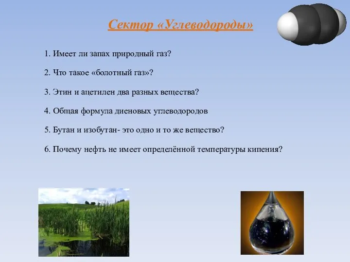 Сектор «Углеводороды» 1. Имеет ли запах природный газ? 2. Что такое «болотный газ»?