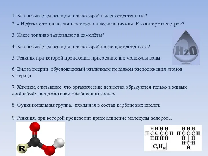 1. Как называется реакция, при которой выделяется теплота? 2. «