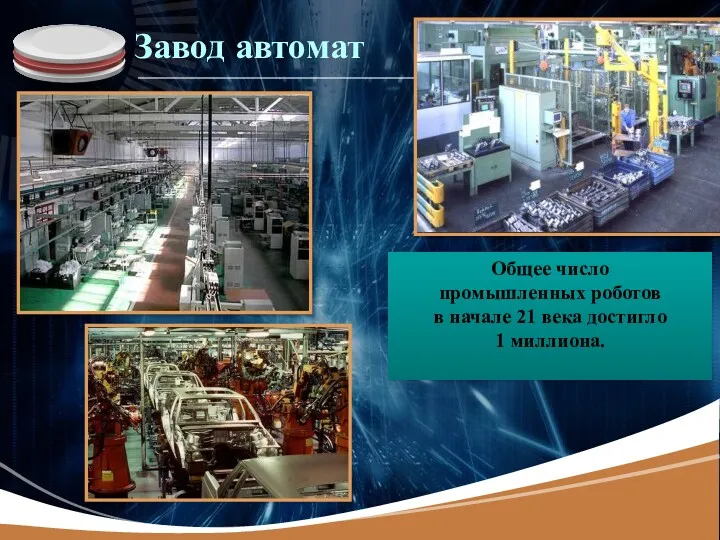 Завод автомат Общее число промышленных роботов в начале 21 века достигло 1 миллиона.