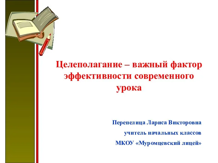 Целеполагание – важный фактор эффективности современного урока