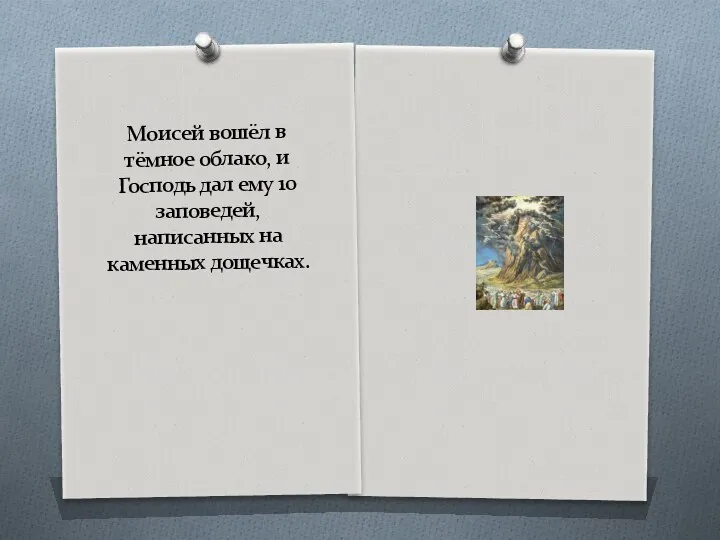 Моисей вошёл в тёмное облако, и Господь дал ему 10 заповедей, написанных на каменных дощечках.