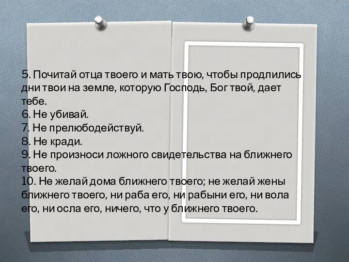 5. Почитай отца твоего и мать твою, чтобы продлились дни