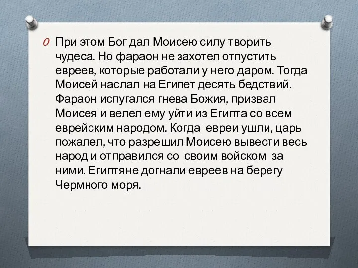 При этом Бог дал Моисею силу творить чудеса. Но фараон