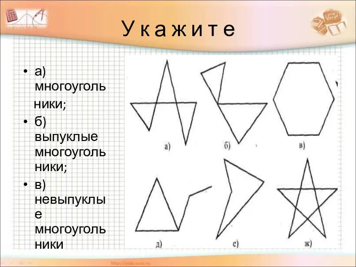 У к а ж и т е а) многоуголь ники; б) выпуклые многоугольники; в) невыпуклые многоугольники