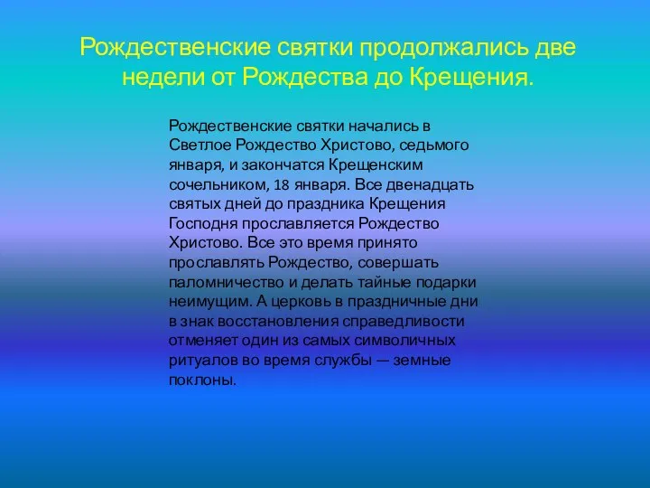 Рождественские святки продолжались две недели от Рождества до Крещения. Рождественские