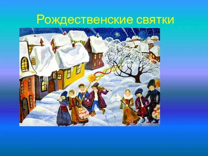 Рождественские святки