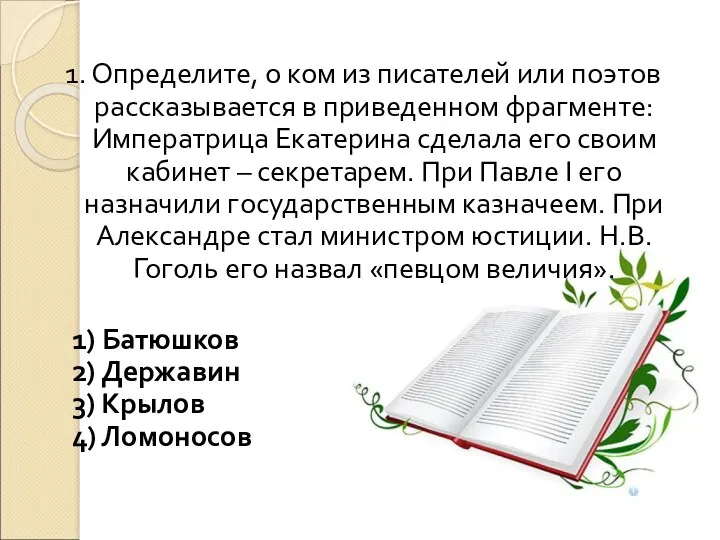 1. Определите, о ком из писателей или поэтов рассказывается в