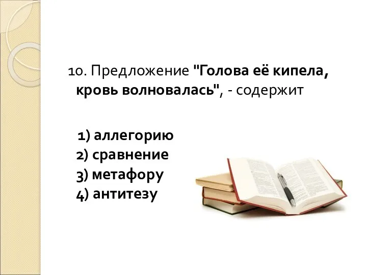 10. Предложение "Голова её кипела, кровь волновалась", - содержит 1)