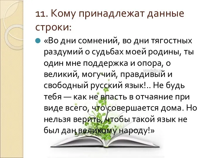 11. Кому принадлежат данные строки: «Во дни сомнений, во дни