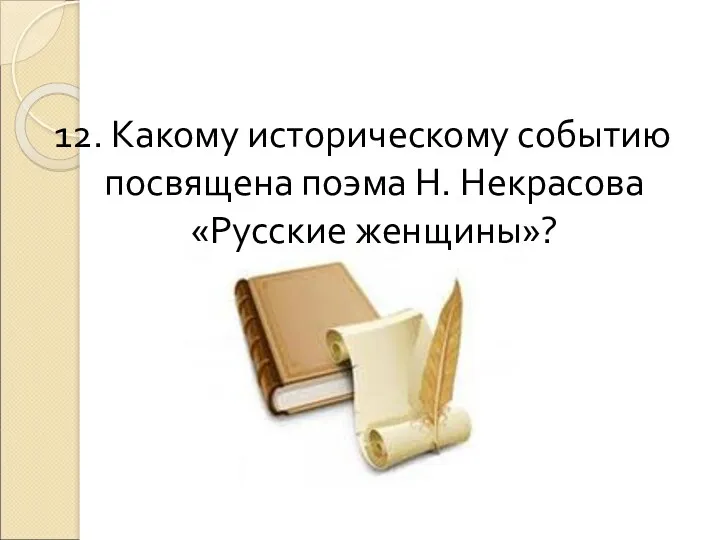 12. Какому историческому событию посвящена поэма Н. Некрасова «Русские женщины»?