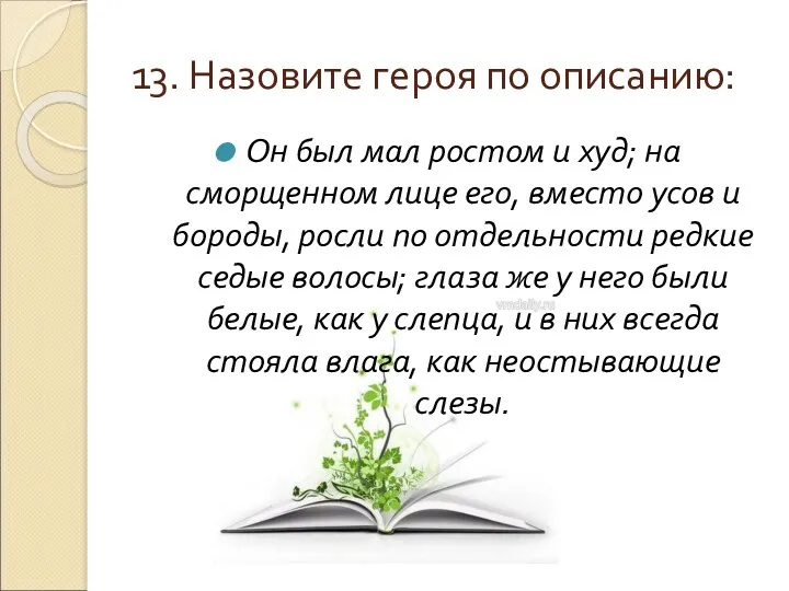 13. Назовите героя по описанию: Он был мал ростом и
