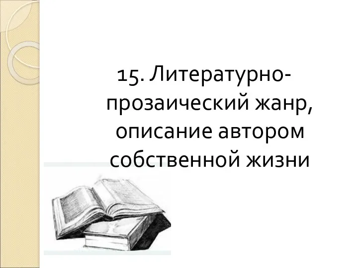 15. Литературно-прозаический жанр, описание автором собственной жизни