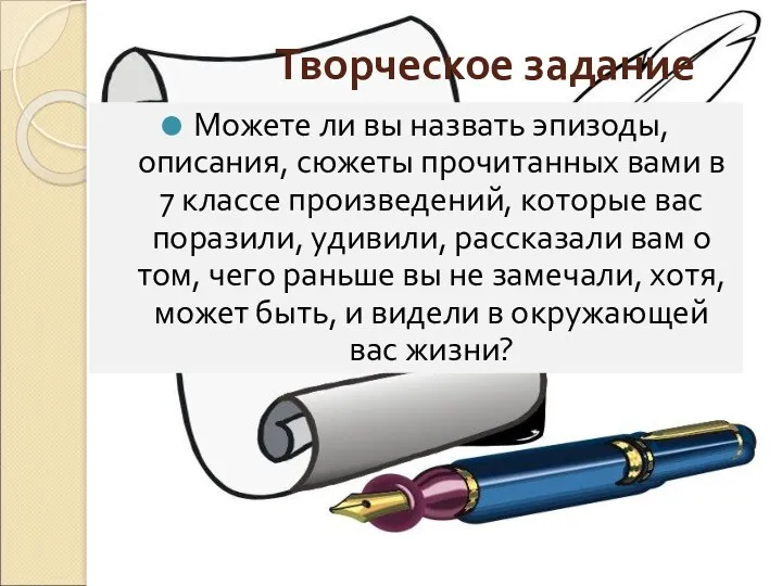 Творческое задание Можете ли вы назвать эпизоды, описания, сюжеты прочитанных