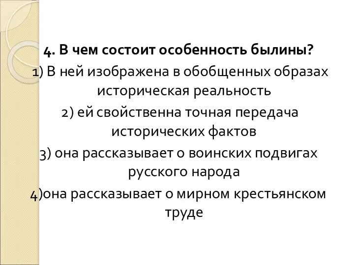 4. В чем состоит особенность былины? 1) В ней изображена