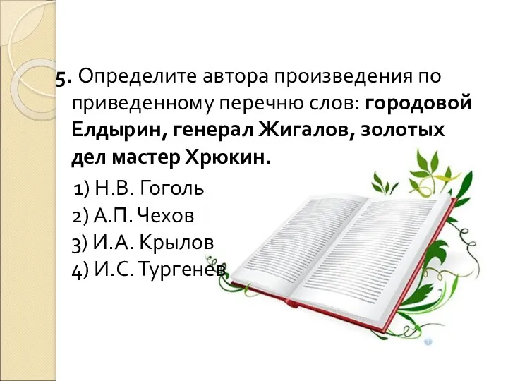 5. Определите автора произведения по приведенному перечню слов: городовой Елдырин,