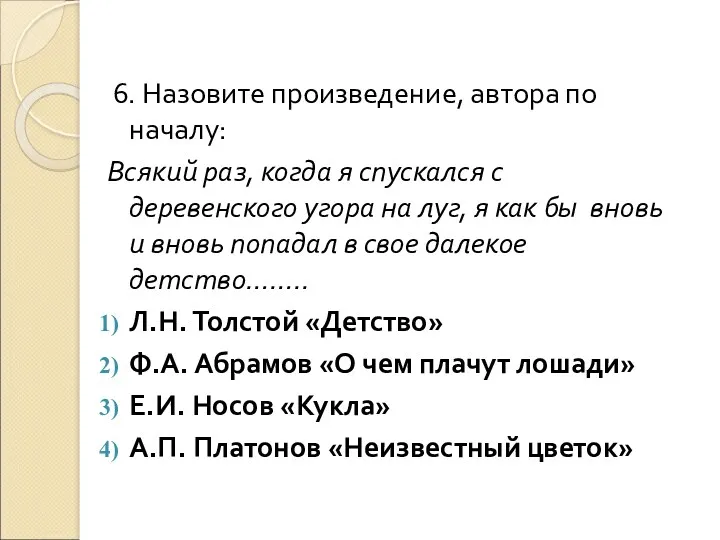 6. Назовите произведение, автора по началу: Всякий раз, когда я