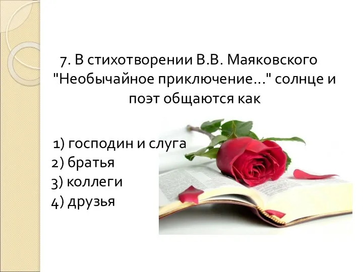 7. В стихотворении В.В. Маяковского "Необычайное приключение..." солнце и поэт