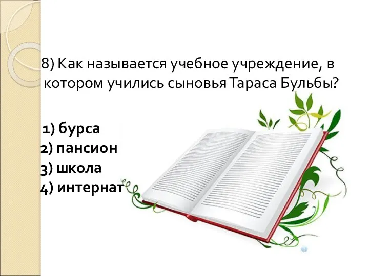 8) Как называется учебное учреждение, в котором учились сыновья Тараса