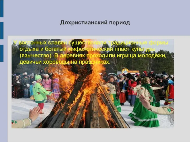 Дохристианский период У восточных славян существовали традиционные формы отдыха и