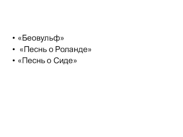 «Беовульф» «Песнь о Роланде» «Песнь о Сиде»