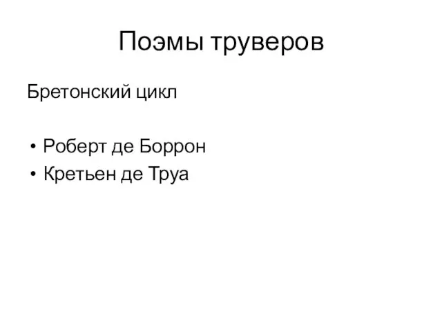 Поэмы труверов Бретонский цикл Роберт де Боррон Кретьен де Труа