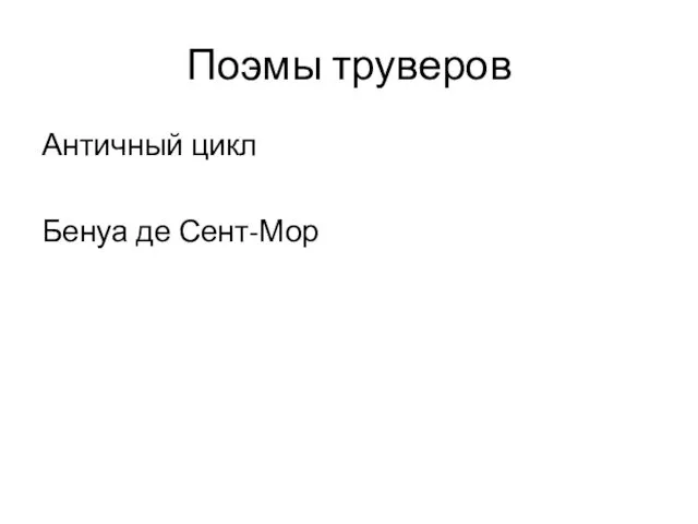 Поэмы труверов Античный цикл Бенуа де Сент-Мор