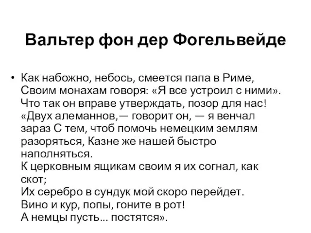 Вальтер фон дер Фогельвейде Как набожно, небось, смеется папа в