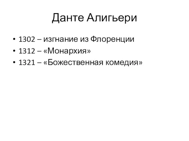 Данте Алигьери 1302 – изгнание из Флоренции 1312 – «Монархия» 1321 – «Божественная комедия»