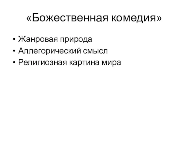 «Божественная комедия» Жанровая природа Аллегорический смысл Религиозная картина мира