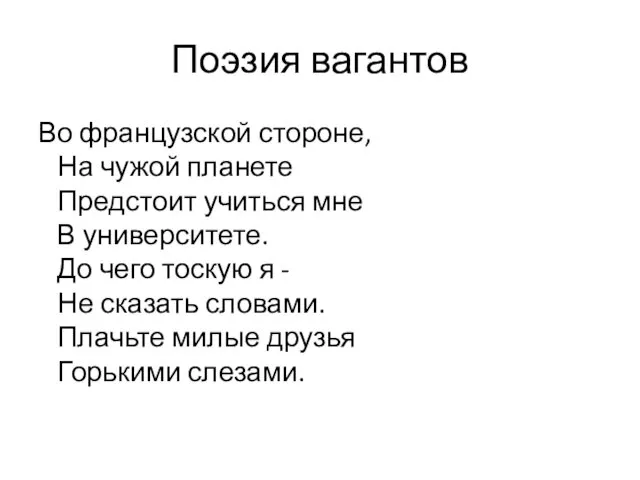 Поэзия вагантов Во французской стороне, На чужой планете Предстоит учиться