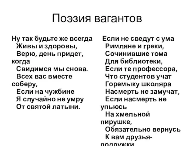 Поэзия вагантов Ну так будьте же всегда Живы и здоровы,