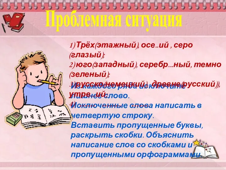 Проблемная ситуация Из каждого ряда исключите лишнее слово. Исключенные слова