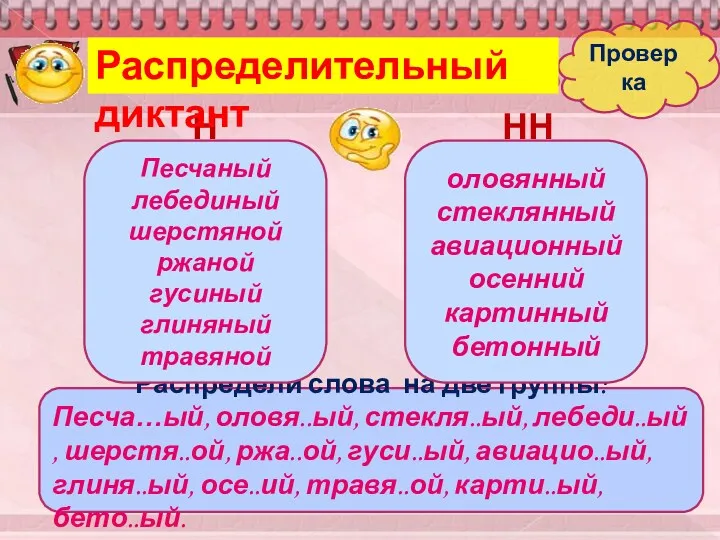 Н НН Распредели слова на две группы: Песча…ый, оловя..ый, стекля..ый,