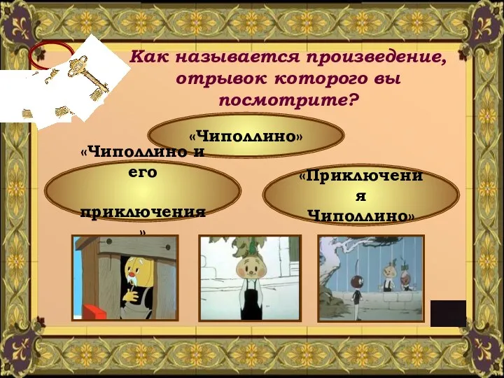 Как называется произведение, отрывок которого вы посмотрите? «Чиполлино» «Приключения Чиполлино» «Чиполлино и его приключения»