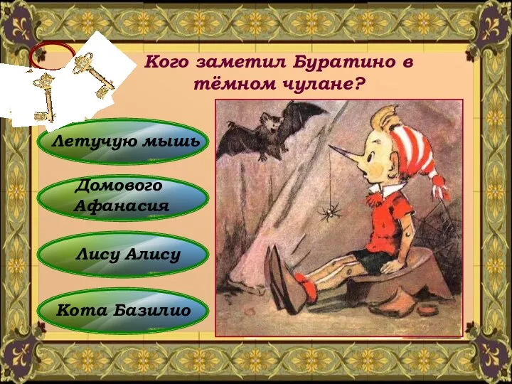 Лису Алису Кого заметил Буратино в тёмном чулане? Кота Базилио Домового Афанасия Летучую мышь