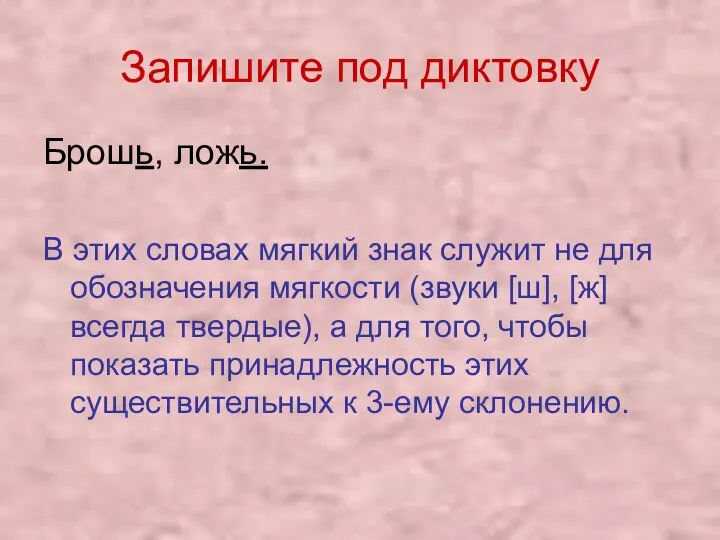 Запишите под диктовку Брошь, ложь. В этих словах мягкий знак служит не для