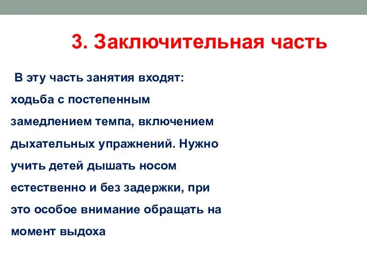 3. Заключительная часть В эту часть занятия входят: ходьба с постепенным замедлением темпа,