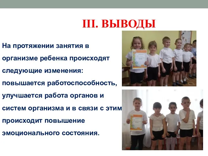 III. ВЫВОДЫ На протяжении занятия в организме ребенка происходят следующие