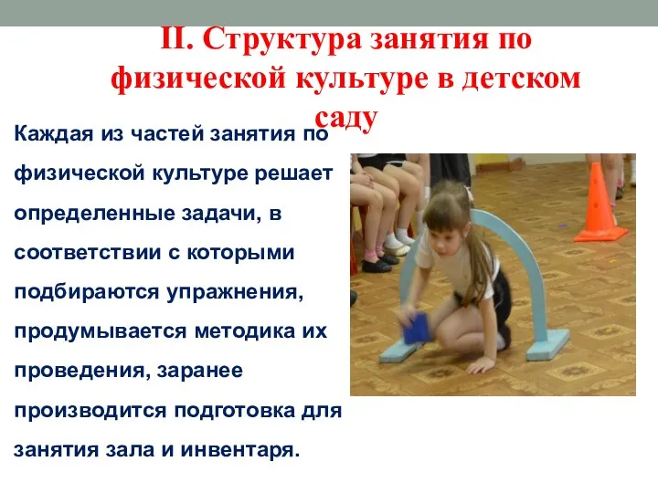 II. Структура занятия по физической культуре в детском саду Каждая из частей занятия