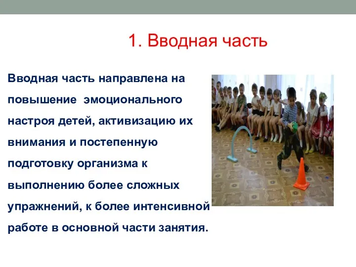 1. Вводная часть Вводная часть направлена на повышение эмоционального настроя